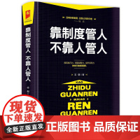 靠制度管人,不靠人管人 志朝 台海出版社 正版书籍