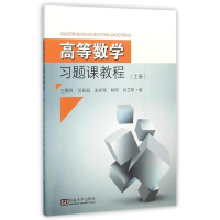 [M]高等数学习题课教程(上册)-9787564160197