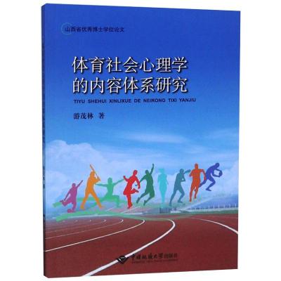体育社会心理学的内容体系研究