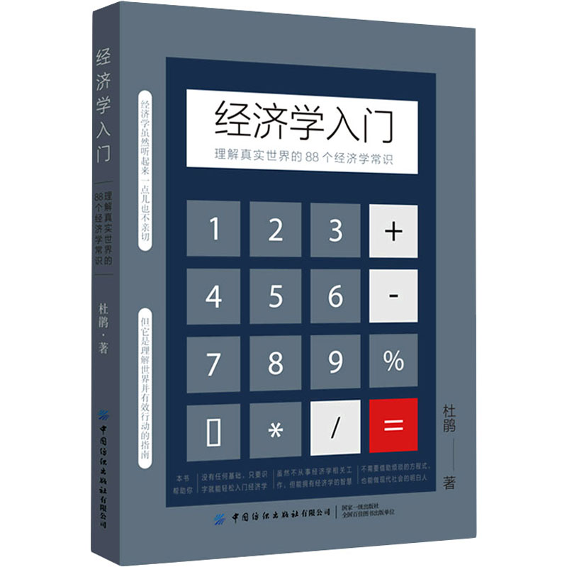 [M]经济学入门 理解真实世界的88个经济学常识 杜鹃 著 -9787518085125