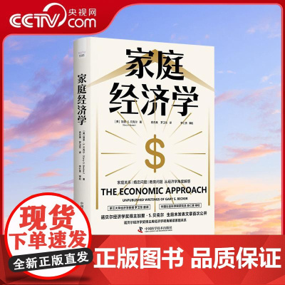 [央视网]家庭经济学 用经济学视角给家庭和社会问题新解答 用独特的经济学视角解读了家庭婚恋子女教育等问题 经济学理论书籍