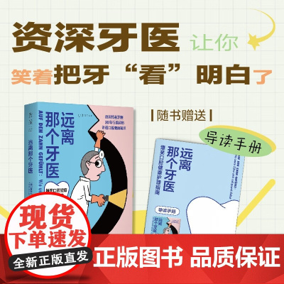 远离那个牙医 斯特凡·菲克尔 著 养生保健