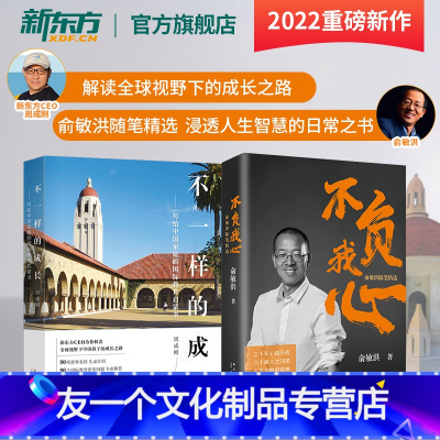 [友一个正版]不一样的成长写给中国家庭的国际教育启蒙书 不负我心俞敏洪随笔精选 周成刚俞敏洪2022年新书东方甄选