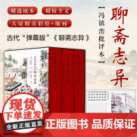 书精装3册]冯镇峦批评本聊斋志异原著正版 无删减文言文半白话文青少年版插图本九年级初中生必读课外阅读书籍