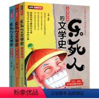 [正版]扫码看视频 乐死人的文学史唐代篇+元明清篇+宋代篇全3册小学生文学史大语文国学启蒙儿童文学小学语文课外读物青少