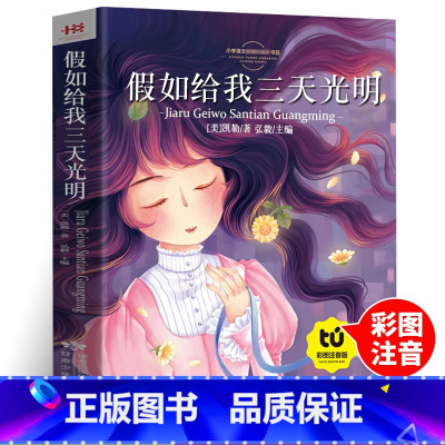 假如给我三天光明(彩版) [正版]假如给我三天光明彩绘注音版书海伦凯勒著小学生一二三年级老师阅读课外故事书带拼音的故事书