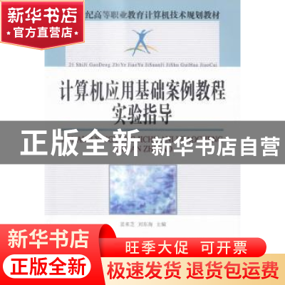 正版 计算机应用基础案例教程实验指导 裴来芝,刘东海 人民邮电出