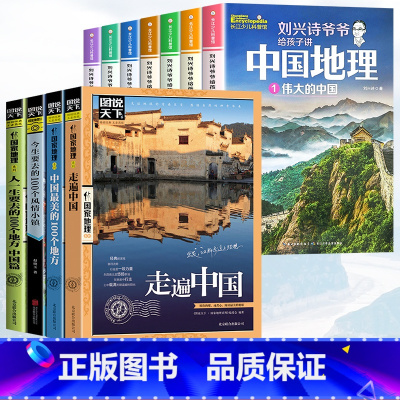[11册]刘兴诗爷爷讲地理+走遍中国全套 [正版]刘兴诗爷爷给孩子讲中国地理 7册讲述写给儿童的科普类读物少儿大百科全书