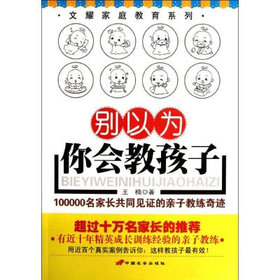 [M]别以为你会教孩子:100000名家长共同见证的亲子教练奇迹-9787510705182