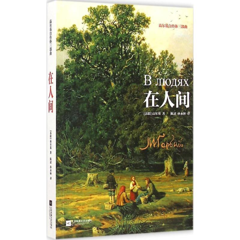 正版新书]在人间马克西姆·高尔基9787539979847