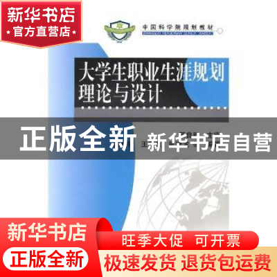 正版 大学生职业生涯规划理论与设计 肖利哲,王雪原,武建龙等编