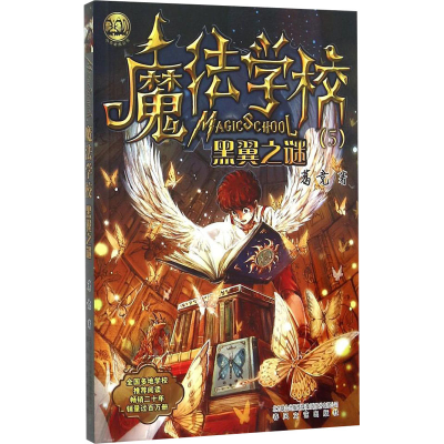 正版新书]魔法学校 黑翼之谜葛竞9787531349037