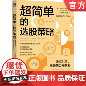 正版 超简单的选股策略 通过投资于身边的公司获利 爱德华 瑞安 操作指南 投资策略 股票组合 ETF对冲风险 多元化