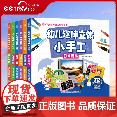 [央视网]幼儿趣味立体小手工 套装共6册 手工书 儿童制作3d立体折纸diy创意折纸剪纸 早教书 不用剪刀的书 QH