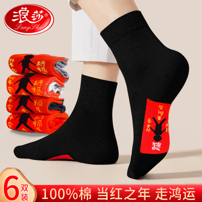 浪莎本命年红色袜子男士纯棉2025新款属蛇年结婚礼物男生中筒