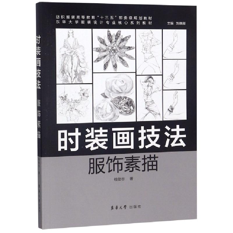 正版新书]时装画技法(服饰素描东华大学服装设计专业核心系列教
