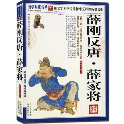 正版新书]国学 薛刚反唐·薛家将《国学典藏书系》丛书编委会