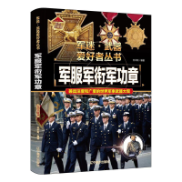 正版新书]军服军衔军功章吉木斯9787531491330