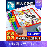 [抖音同款]四大名著漫画版 [正版]四大名著儿童版漫画经典绘本全套小学生版注音连环画西游记三国演义红楼梦水浒传带拼音的故
