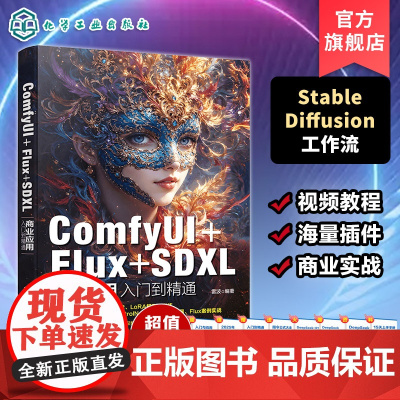 ComfyUI Flux SDXL商业应用入门到精通 人工智能绘画软件应用技巧 自主训练LoRA模型一本通 AI视觉领域