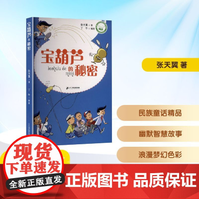 宝葫芦的秘密 张天翼 著 儿童文学少儿 正版图书籍 二十一世纪出版社