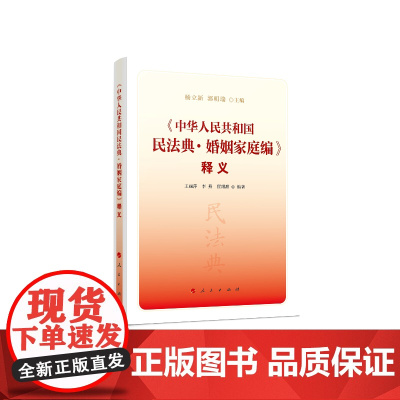 《中华人民共和国民法典·婚姻家庭编》释义 杨立新、郭明瑞 人民出版社 正版书籍