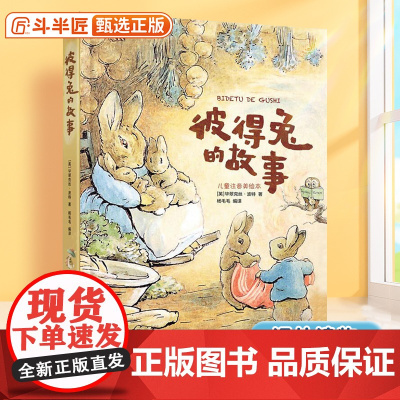 彼得兔的故事注音版正版带拼音儿童故事书6岁以上经典儿童读物一年级二年级小学生课外阅读书籍童话故事书适合小学生看的课外书