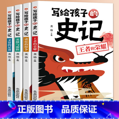 写给孩子的史记(全四册) [正版]全4册写给孩子的史记圣贤的足迹英雄与游侠诸侯的纷争王者的荣耀彩图注音儿童史记趣味漫画版