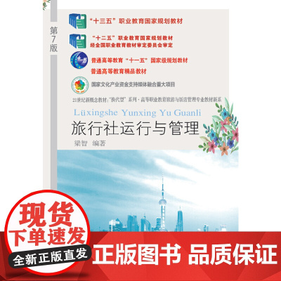 旅行社运行与管理(第七版)