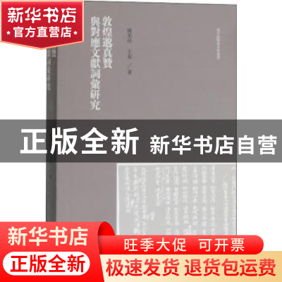 正版 敦煌邈真赞与对应文献词汇研究/汉字语料库分析丛书 姚美玲,