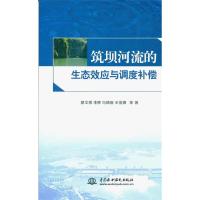 正版新书]筑坝河流的生态效应与调度补偿廖文根9787517012160