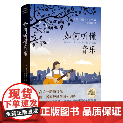 [闪发.] 如何听懂音乐(精装)奥斯卡配乐奖得主,美国作曲大师科普兰亲自教我们听懂音乐,附赠书中精选曲目扫码即可