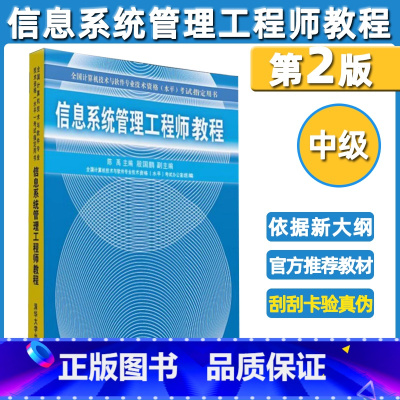[正版]软考中级信息系统管理工程师教程第2二版 陈禹计算机考试 清华大学出版社 信息系统管理工程师教程考试辅导用书