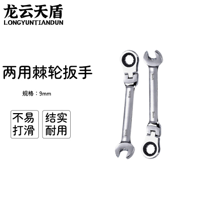 龙云天盾 活头9mm摇头棘轮两用扳手 内六角活动棘轮扳手梅花两用棘轮扳手双向两用扳手汽修扳手双向快速扳手活动棘轮头