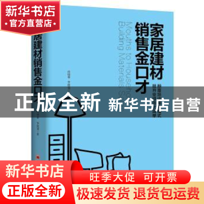 正版 家居建材销售金口才 肖晓春,李建强著 中国经济出版社 9787