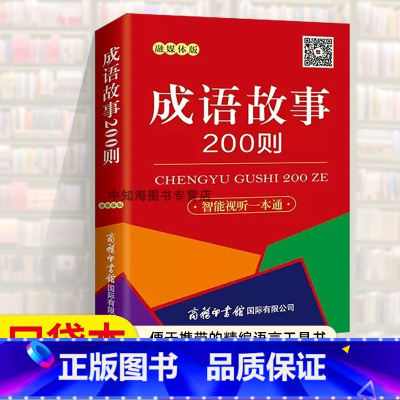 成语故事200则 [正版]全13册任选高考英语3600词口袋本高中学生编写的小型双语工具书依据英语课程标准课堂学习阅读升