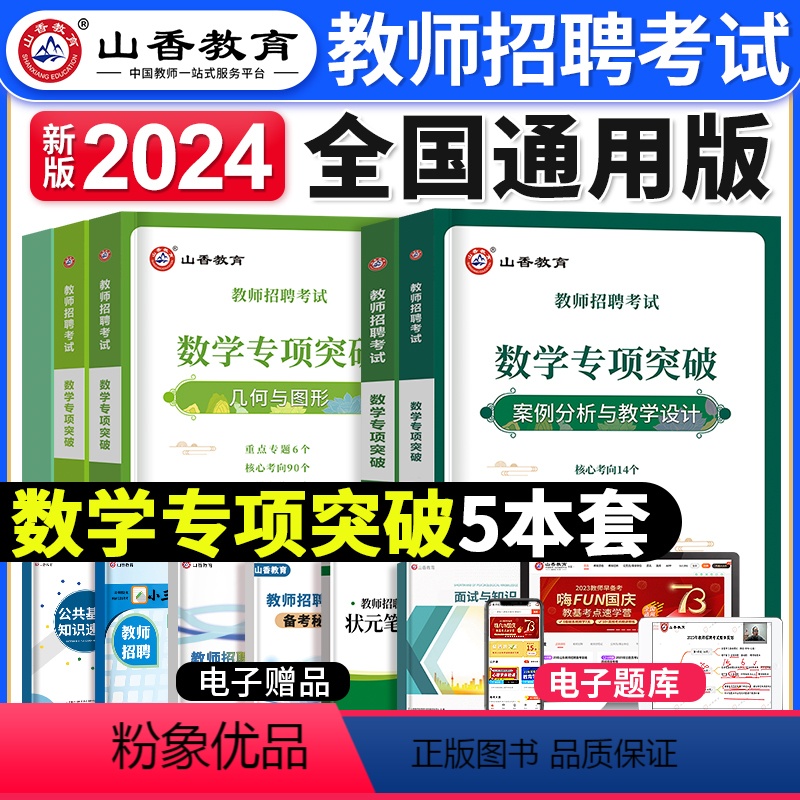 [数学]专项突破 [正版]山香教育2023年山西省教师招聘考试用书教育理论基础历年真题解析及押题试卷中小学教师入编考试山