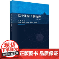 [按需印刷] 原子及原子核物理(第二版)