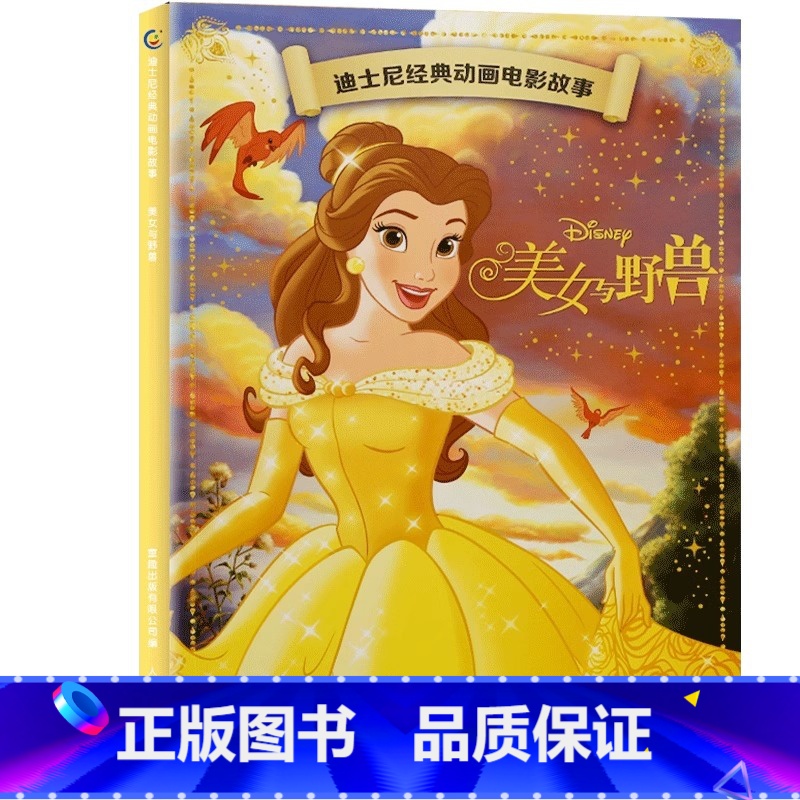 [动画电影注音版]美女与野兽 [正版]迪士尼动画故事绘本注音版 3-6-8岁儿童绘本亲子阅读睡前故事书 全套20册小美人