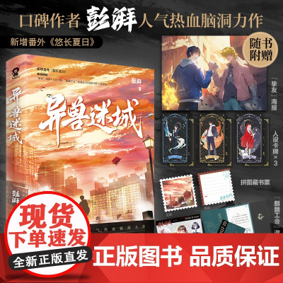 异兽迷城 彭湃著 都市异能 系统穿越 热血脑洞 番茄小说 新增番外《悠长夏日》异能脑洞小说书