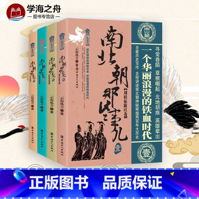 [正版]南北朝那些事儿 全套4册 云海孤月 现当代文学历史知识读物小说书籍南北朝的那些事儿与当年明月著明朝那些事