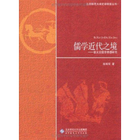 醉染图书儒学近代之境:章太炎儒学思想研究9787303120987