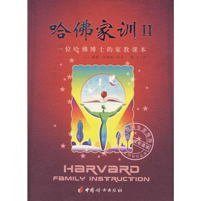 [M]哈佛家训(II)-9787802033399