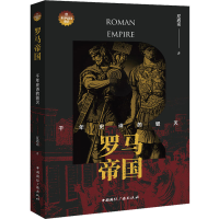 醉染图书罗马帝国 千年史诗的毁灭9787507849998