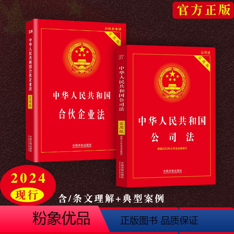 [正版]2024现行中华人民共和国公司法+企业合伙法实用版2本套法律法规及司法解释企业法律法规知识公司法律规定相关条文