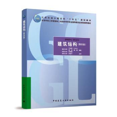 醉染图书建筑结构(第四版)9787112283019