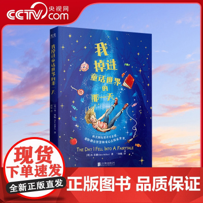 [央视网]我掉进童话世界的那一天 6-12岁小学生一二三四五六年级儿童文学阅读书籍青少年成长励志小说故事书GC