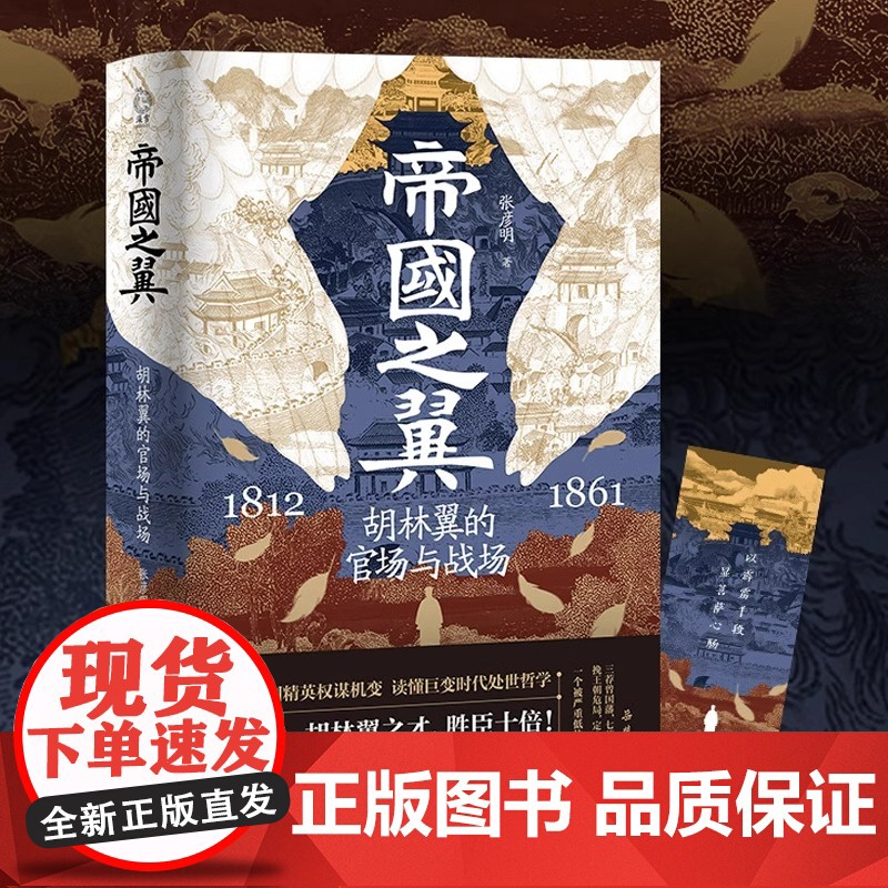 [赠人物关系图谱+大事年表+主题书签]帝国之翼:胡林翼的官场与战场 张彦明著 精修彩插 晚晴名臣生平传记历史 岳麓书社