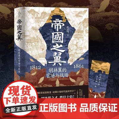 [赠人物关系图谱+大事年表+主题书签]帝国之翼:胡林翼的官场与战场 张彦明著 精修彩插 晚晴名臣生平传记历史 岳麓书社