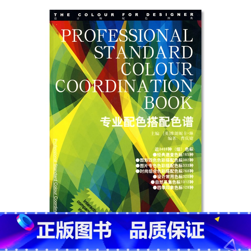 [正版] 专业配色搭配色谱 设计师配色图典 PS配色颜色平面设计色彩搭配原理与技巧色卡手册构成书籍